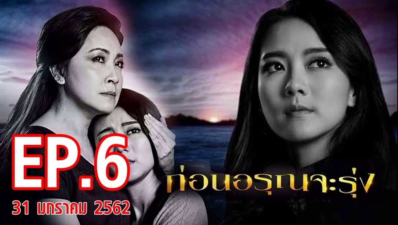 ก่อนอรุณจะรุ่ง ตอนที่.6 ย้อนหลัง วันที่ 31 มกราคม 2562 ล่าสุด