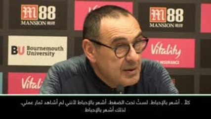 كرة قدم: الدوري الإنكليزي: لا أرزح تحت الضغط .. أنا محبط - ساري