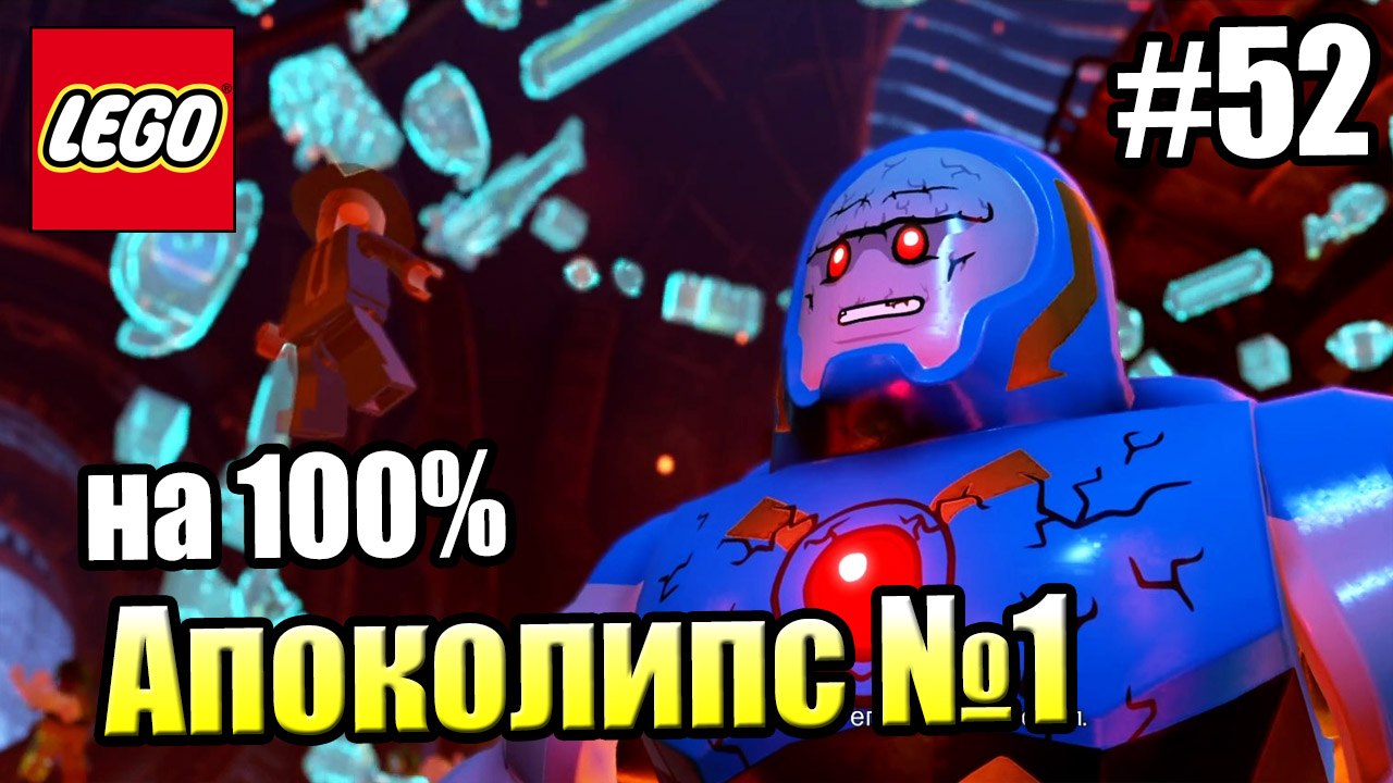 LEGO DC СуперЗлодеи {Super-Villains} прохождени...