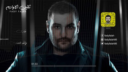 Fady Falah - Alawadam (Official Audio)   فادي فلاح - ثلثين الاوادم - اوديو