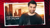 Mohamad Alfars - Madre Shbwa (Official Audio)   محمد الفارس - مدري شبية - اوديو