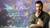 Ibraham Turky - Wena Habebe (Official Audio)   ابراهيم تركي - وينه حبيبي - اوديو