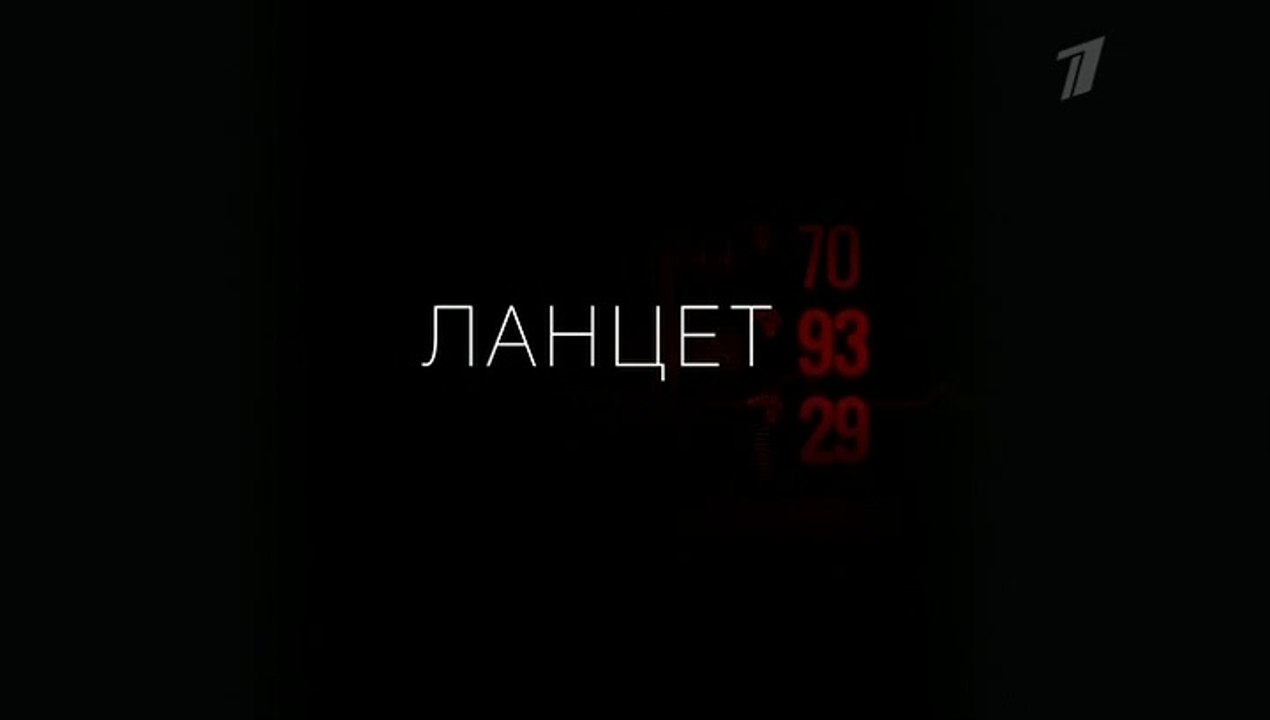 Ланцет 5 серия (2019) HD