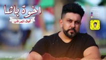 Laith Aliraqe - Akot Basha (Official Audio)   ليث العراقي - اخوة باشا - اوديو