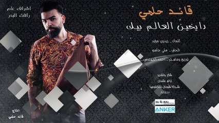Qaed Halmy - Daykeen (Official Audio)   قائد حلمي - دايخين العالم بيك - اوديو