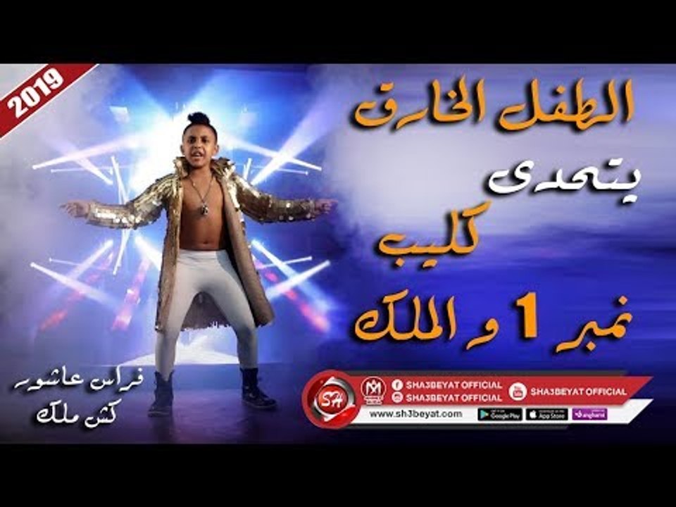 كليب كش ملك الطفل الخارق فراس عاشور يتحدى كليب...