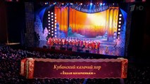 «Iхали козаченьки» — Кубанский казачий хор (2018)