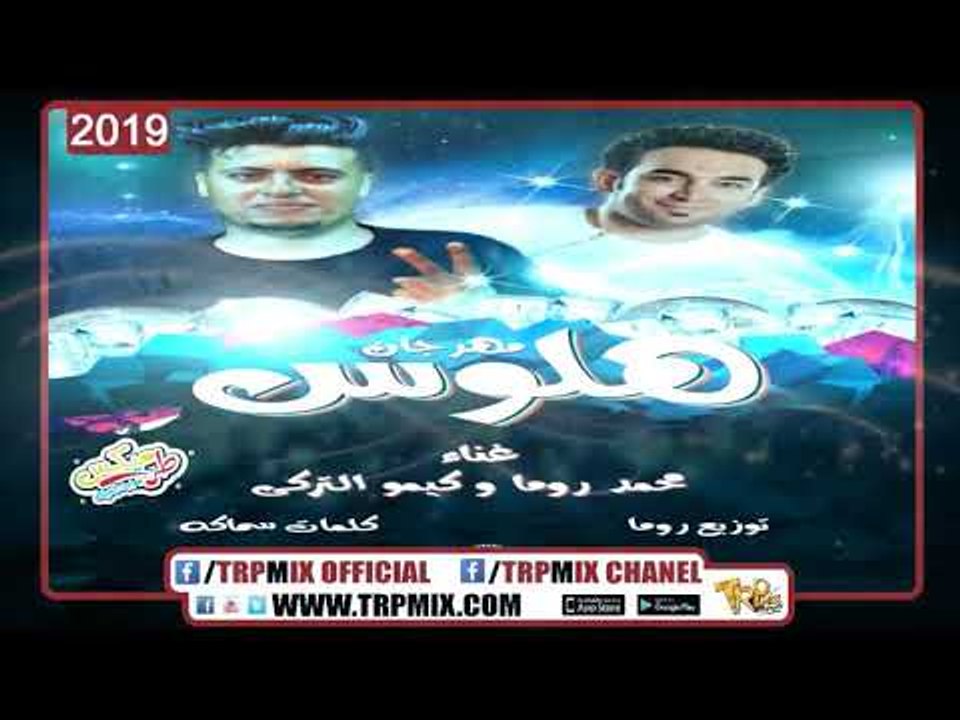 مهرجان هلوس  غناء  كيمو التركى - محمد روما توزي...