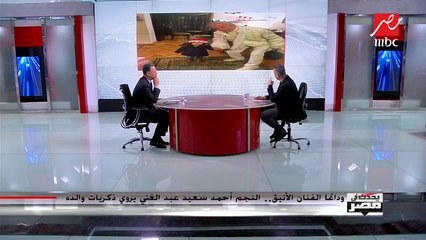 أحمد سعيد عبدالغني يكشف سر عشق والده للون الأبيض بعد نكسة 1967