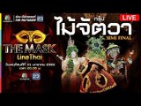 Live!! The Mask Line Thai | ลุ้นกันต่อกับหน้ากากกรุ๊ปไม้จัตวารอบ Semi - Final