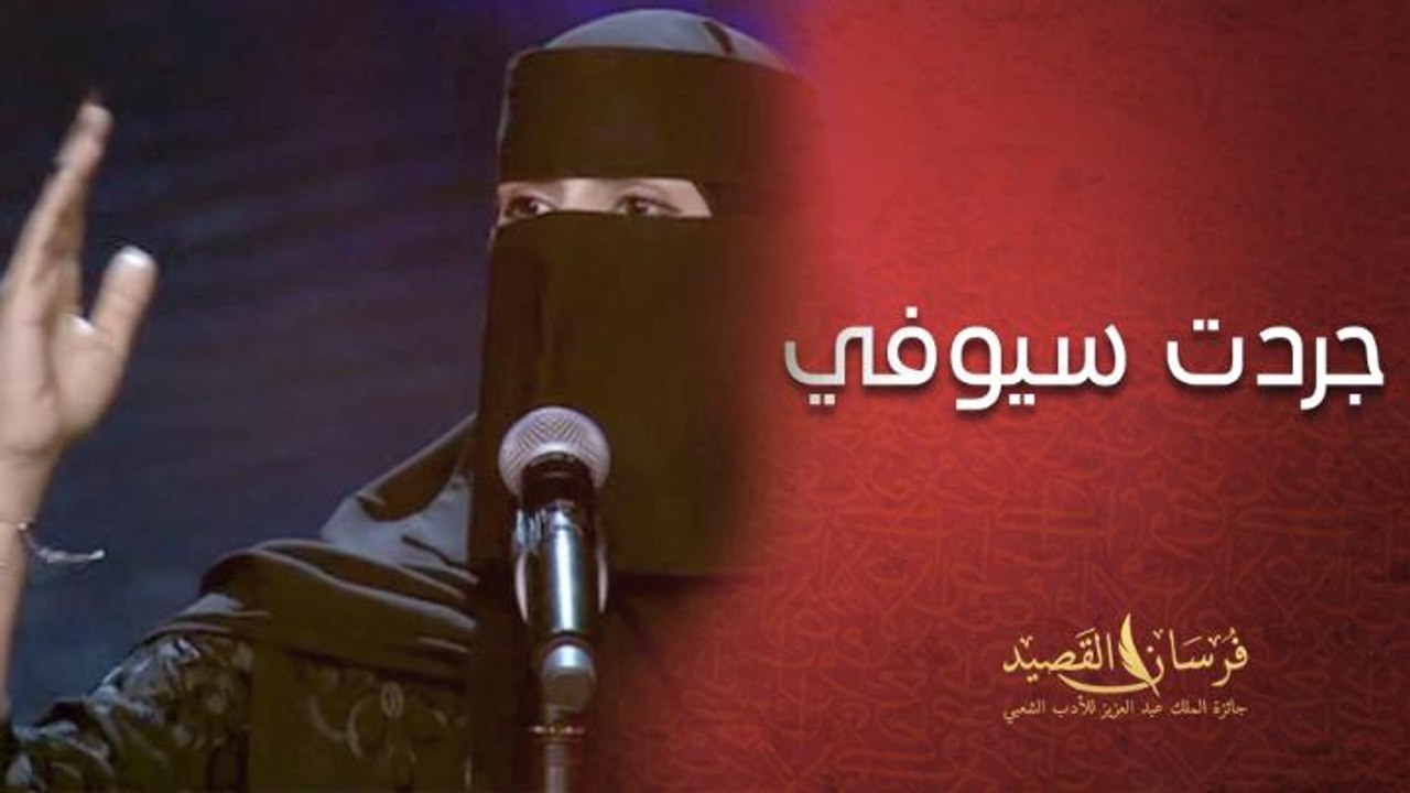 أشواق العمري.. السعودية التي أخرجت السيوف من أغمادها