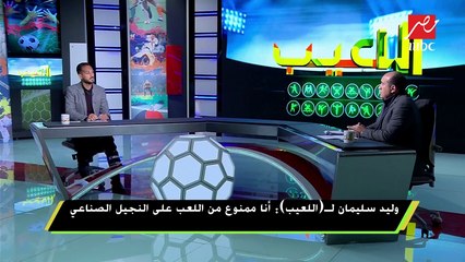 وليد سليمان : ذهبت للأهلى وأنا أحسن لاعب فى مصر وقالوا لي رصيدك "صفر"