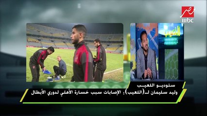 وليد سليمان : أتمتع بمشاهدة فرجانى ساسي وأوباما وكهربا