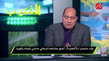وليد سليمان : توقيعي للأهلى على بياض رصيده كبير عند جماهير الأهلي