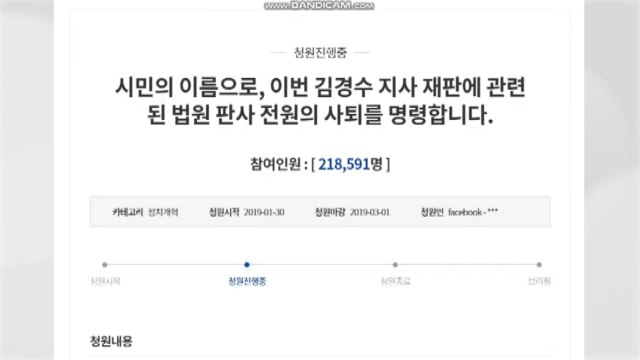 '김경수 재판부 사퇴 촉구' 靑 청원 20만 명 돌파 / YTN