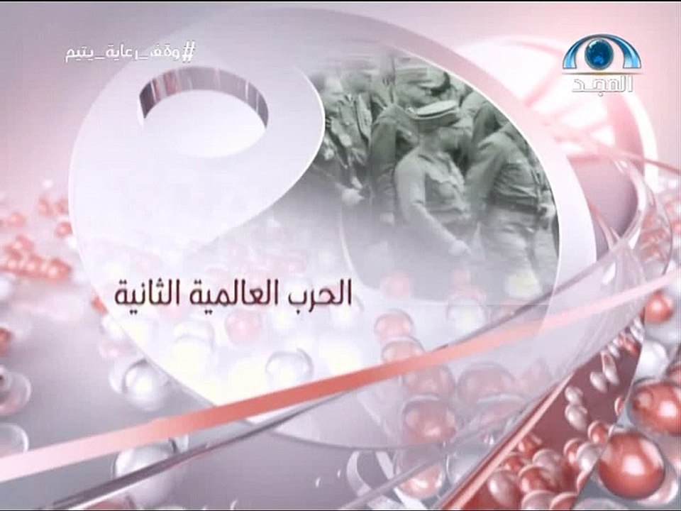 الفيلم الوثائقي الحرب العالمية الثانية (الجزء الثالث) بدون موسيقى