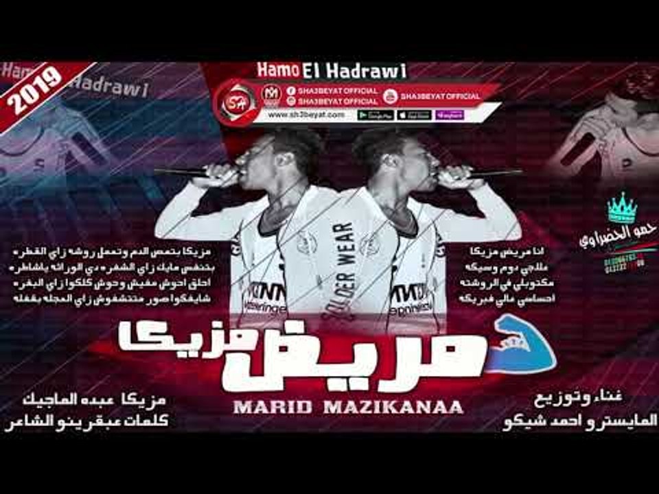 مهرجان مريض مزيكا غناء و توزيع المايسترو احمد ش...