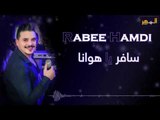 ربيع حمدي - سافر يا هوانا || Rabee Hamdi