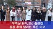 '아이돌 출근길' 우주소녀(WJSN) 꽁꽁 추위 녹이는 후끈 미모