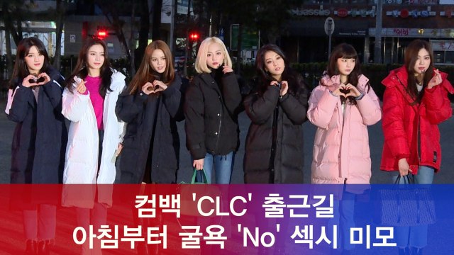 '아이돌 출근길' 컴백 CLC, 아침부터 굴욕 'No' 섹시 미모