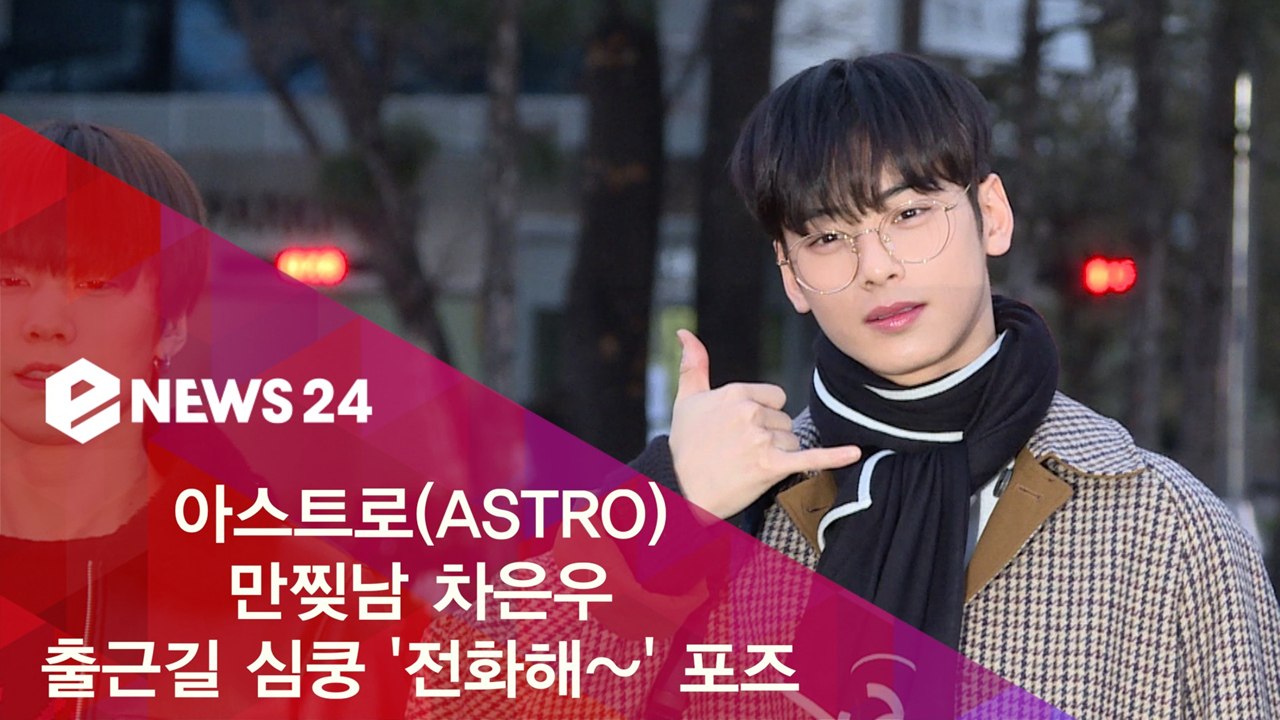 '아이돌 출근길' 아스트로(ASTRO) 만찢남 차은우, 심쿵 '전화해~' 포즈