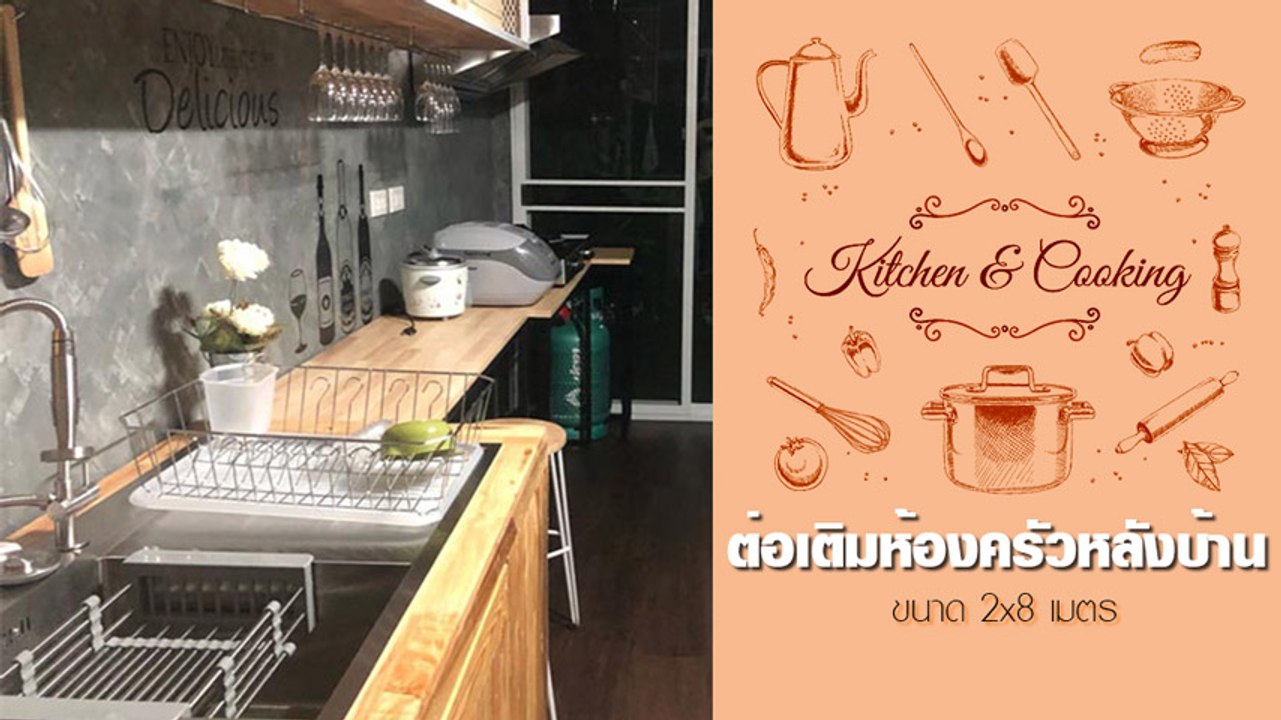 ปลี่ยนที่ว่างเล็ก ๆ ต่อเติมห้องครัวหลังบ้านไว้ท...
