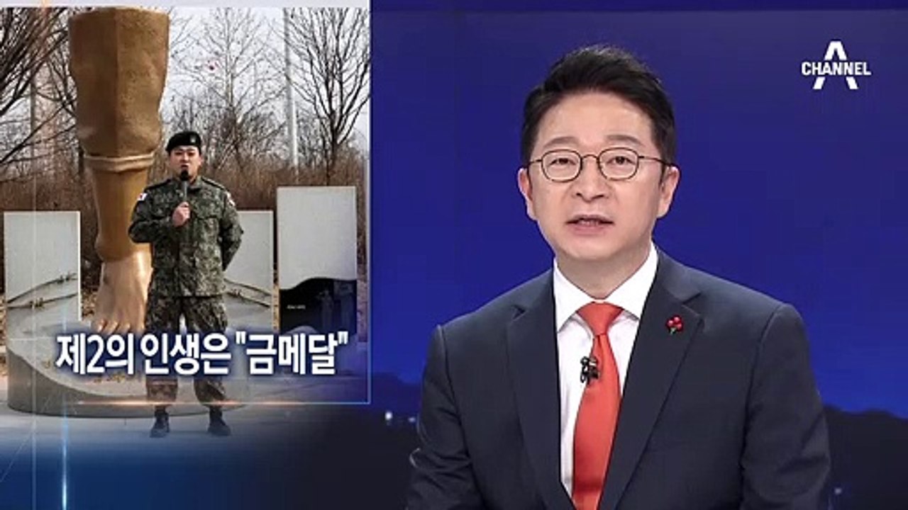 금메달 꿈 키우는 목함지뢰 영웅…인생 2막 시작