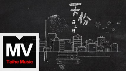 薛之謙 Joker Xue【天份】HD 官方完整版MV