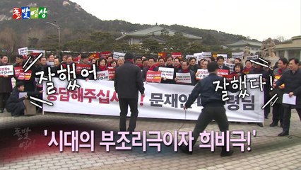 [돌발영상] 부조리극이자 희비극 / YTN