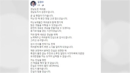 김경수 "진실 향한 긴 싸움...반드시 돌아온다" / YTN