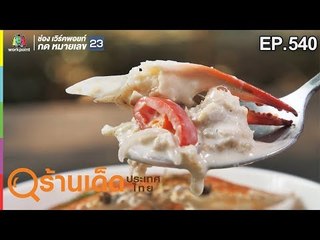 ร้านเด็ดประเทศไทย EP.540 | ครัวบ้านสวน, อันนาปลาเผา | 1 ก.พ. 62