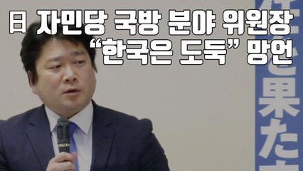 [자막뉴스] 日 자민당 국방 분야 위원장, "한국은 도둑" 망언 / YTN