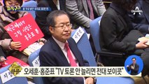 [핫플]오세훈·홍준표 “TV 토론 안 늘리면 전대 보이콧”
