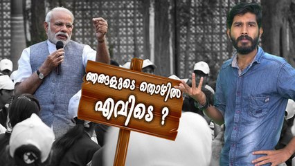 രാജ്യവികസനം ഇല്ലാതാക്കി മോദി | Oneindia Malayalam