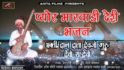 मारवाड़ी देसी भजन - भक्ति दान दाता देवजो गुरु देवो रा देवो | FULL Mp3 | Rajasthani Bhajan | AUDIO JUKEBOX | Veena Bhajan