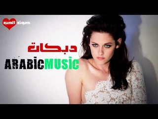 دبكات زوري 2018 2