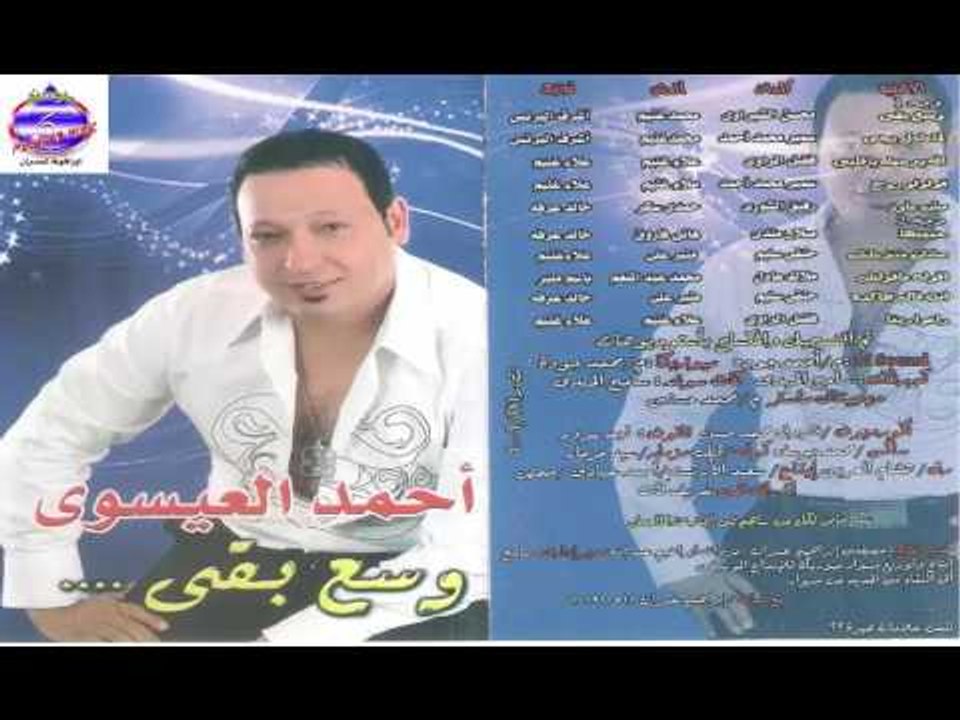 احمد العيسوى - عشان متتعبش