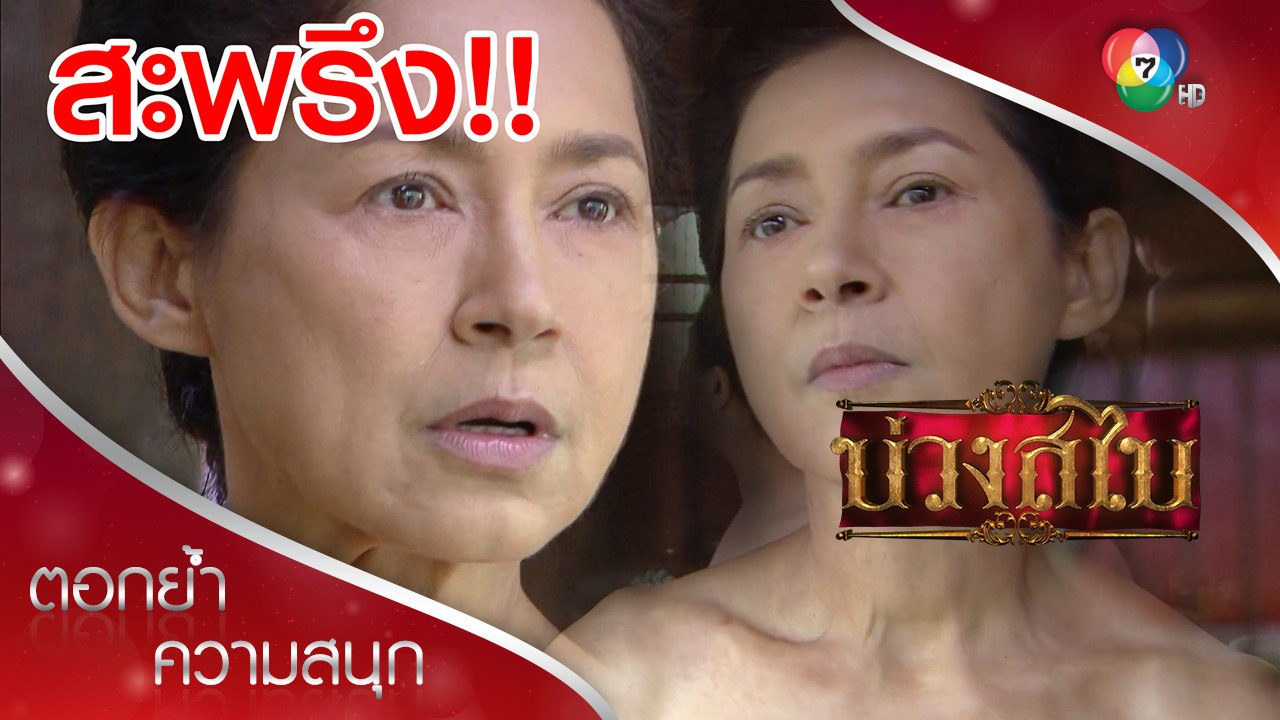 รวมฉากวลีเด็ด สะพรึง!! | ตอกย้ำความสนุก บ่วงสไบ | Ch7HD