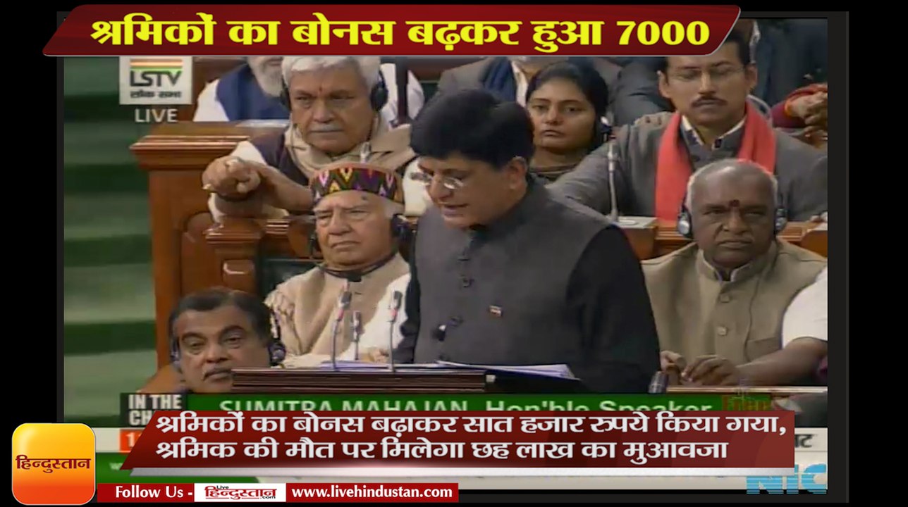 Budget 2019: श्रमिकों का बोनस बढ़ाकर सात हजार रुपये किया गया