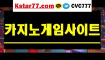 카지노하는곳（（KSTAR77。CoM-카카오톡 : CVC777））우리바카라추천