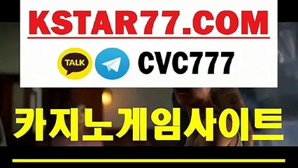 실시간카지노（（KSTAR77。CoM-카카오톡 : CVC777））카지노인기사이트