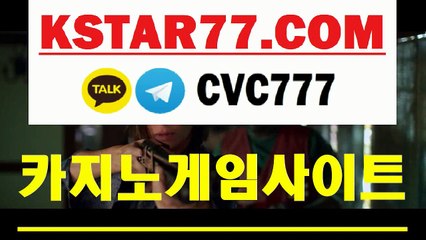 실시간바카라（（KSTAR77。CoM-카카오톡 : CVC777））카지노안전사이트안내