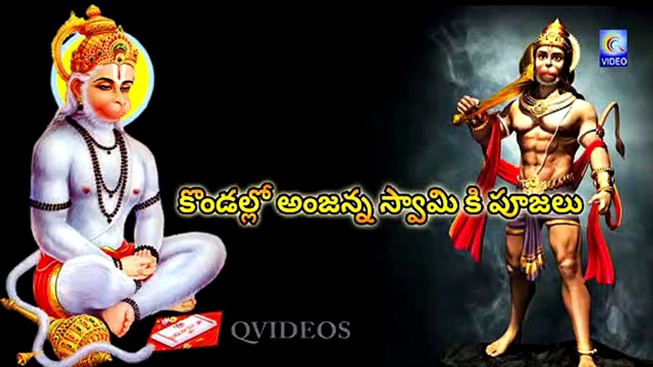KONDALLO ANJANNA SWAMI KI POOJALU NEW SONG QVIDEOS
