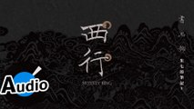 朱七 - 西行 Monkey King（官方歌詞版）