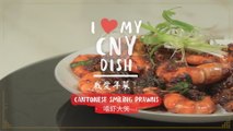 I *heart* my CNY dish! 我爱年菜！- Cantonese Smiling Prawns 嘻虾大笑