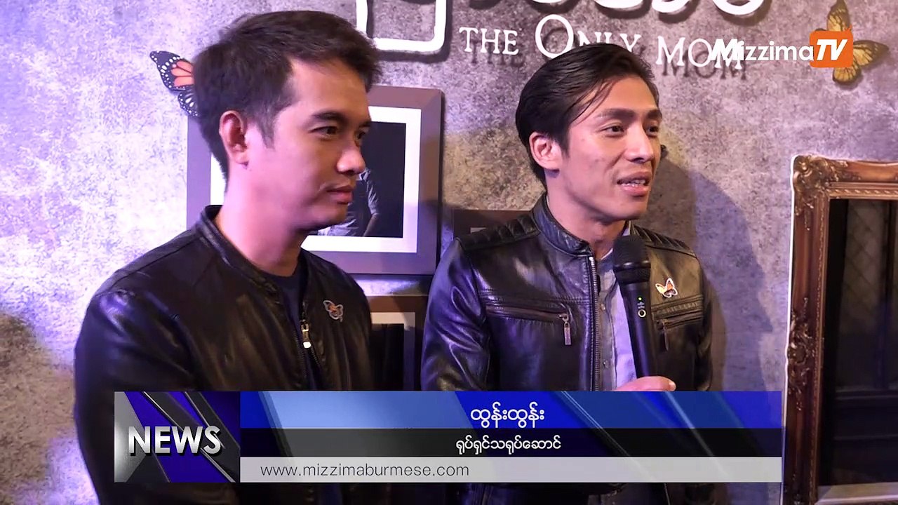 လိပ္ျပာစံအိမ္ (The Only Mom ) ၀ိညာဥ္ဇာတ္ကား Red Carpet Show