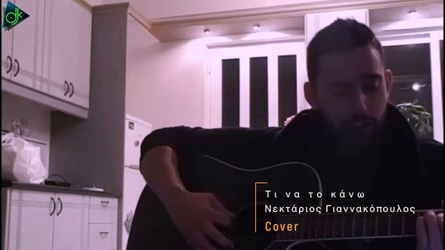 Νεκτάριος Γιαννακόπουλος - Τι Να Το Κάνω (Official Cover Video 2019)