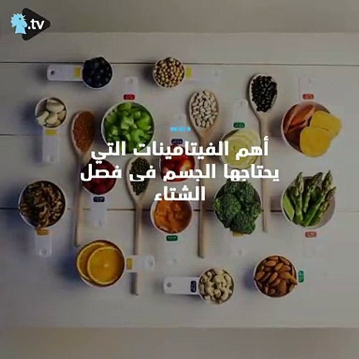 ما هي الفيتامينات التي يحتاجها الجسم في الشتاء؟