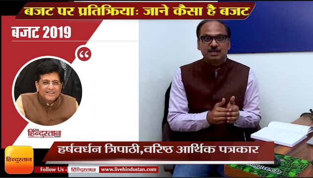 बजट पर प्रतिक्रिया: जाने वरिष्ठ आर्थिक पत्रकार हर्षवर्धन त्रिपाठी से कैसा है बजट