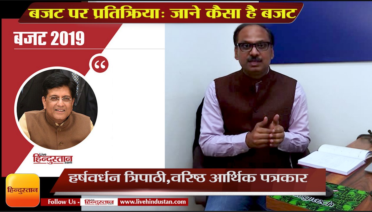 बजट पर प्रतिक्रिया: जाने वरिष्ठ आर्थिक पत्रकार हर्षवर्धन त्रिपाठी से कैसा है बजट